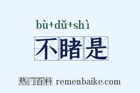 不睹是是什么意思的图片